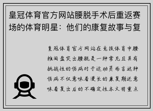 皇冠体育官方网站腰脱手术后重返赛场的体育明星：他们的康复故事与复出挑战
