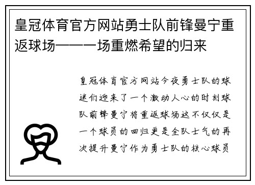 皇冠体育官方网站勇士队前锋曼宁重返球场——一场重燃希望的归来