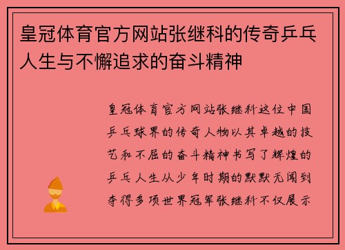 皇冠体育官方网站张继科的传奇乒乓人生与不懈追求的奋斗精神