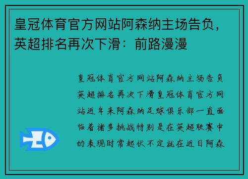 皇冠体育官方网站阿森纳主场告负，英超排名再次下滑：前路漫漫