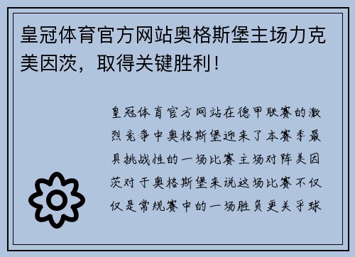 皇冠体育官方网站奥格斯堡主场力克美因茨，取得关键胜利！