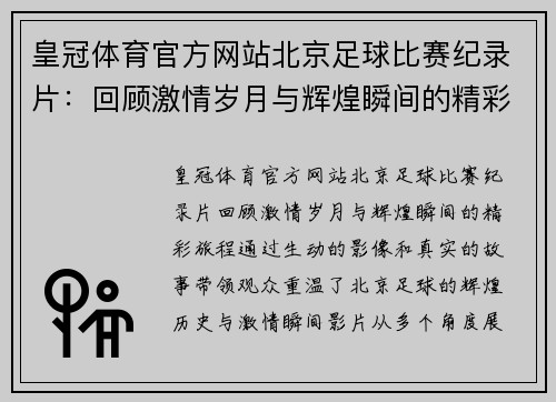 皇冠体育官方网站北京足球比赛纪录片：回顾激情岁月与辉煌瞬间的精彩旅程