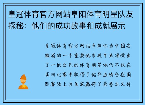 皇冠体育官方网站阜阳体育明星队友探秘：他们的成功故事和成就展示
