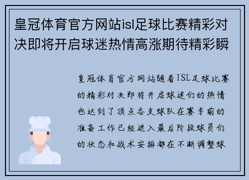 皇冠体育官方网站isl足球比赛精彩对决即将开启球迷热情高涨期待精彩瞬间