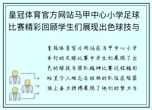 皇冠体育官方网站马甲中心小学足球比赛精彩回顾学生们展现出色球技与团队精神