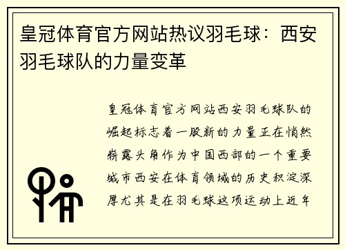 皇冠体育官方网站热议羽毛球：西安羽毛球队的力量变革
