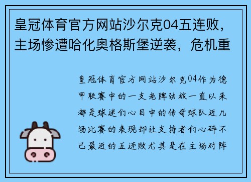 皇冠体育官方网站沙尔克04五连败，主场惨遭哈化奥格斯堡逆袭，危机重重