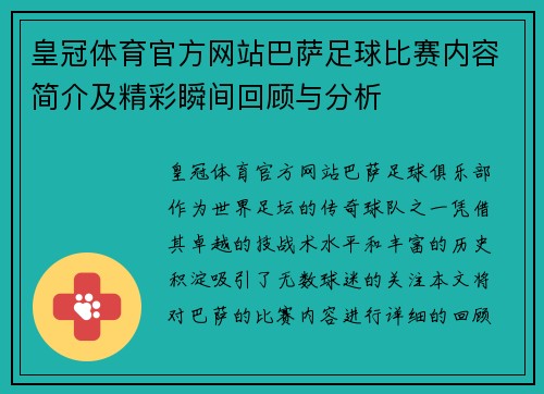 皇冠体育官方网站巴萨足球比赛内容简介及精彩瞬间回顾与分析