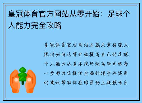 皇冠体育官方网站从零开始：足球个人能力完全攻略