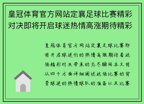 皇冠体育官方网站定襄足球比赛精彩对决即将开启球迷热情高涨期待精彩瞬间