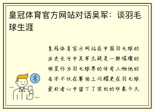 皇冠体育官方网站对话吴军：谈羽毛球生涯