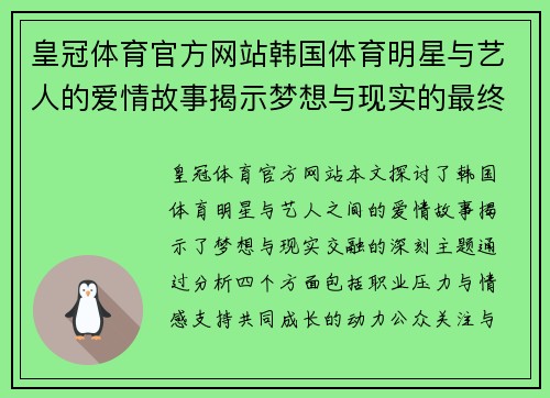 皇冠体育官方网站韩国体育明星与艺人的爱情故事揭示梦想与现实的最终交融