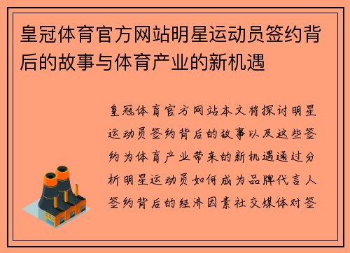 皇冠体育官方网站明星运动员签约背后的故事与体育产业的新机遇