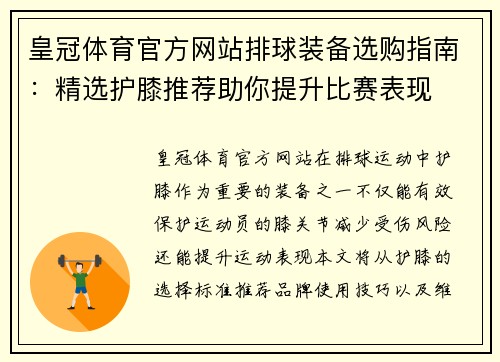 皇冠体育官方网站排球装备选购指南：精选护膝推荐助你提升比赛表现