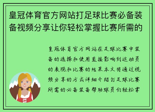 皇冠体育官方网站打足球比赛必备装备视频分享让你轻松掌握比赛所需的所有工具与技巧