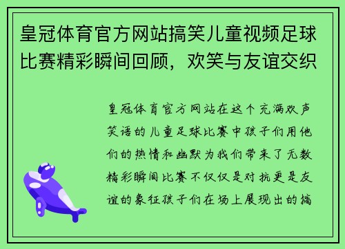 皇冠体育官方网站搞笑儿童视频足球比赛精彩瞬间回顾，欢笑与友谊交织的童年时光