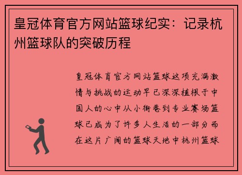 皇冠体育官方网站篮球纪实：记录杭州篮球队的突破历程