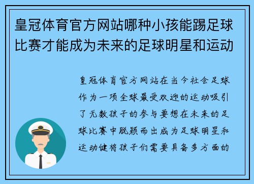 皇冠体育官方网站哪种小孩能踢足球比赛才能成为未来的足球明星和运动健将