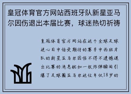 皇冠体育官方网站西班牙队新星亚马尔因伤退出本届比赛，球迷热切祈祷与支持