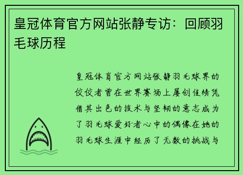 皇冠体育官方网站张静专访：回顾羽毛球历程