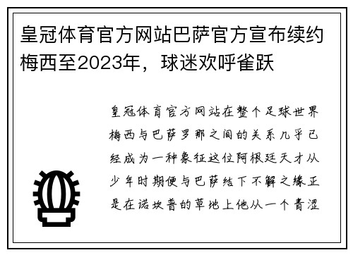 皇冠体育官方网站巴萨官方宣布续约梅西至2023年，球迷欢呼雀跃