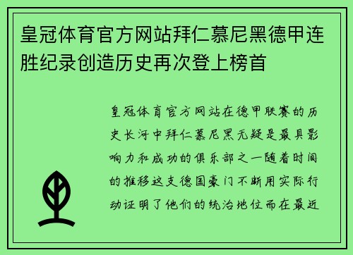 皇冠体育官方网站拜仁慕尼黑德甲连胜纪录创造历史再次登上榜首