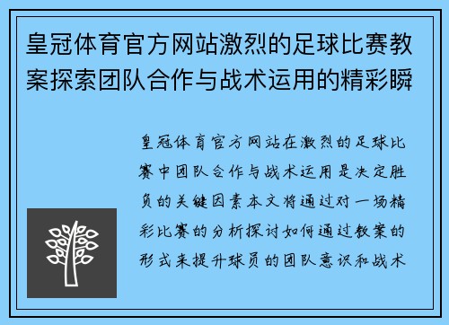 皇冠体育官方网站激烈的足球比赛教案探索团队合作与战术运用的精彩瞬间
