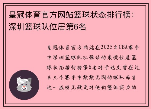 皇冠体育官方网站篮球状态排行榜：深圳篮球队位居第6名