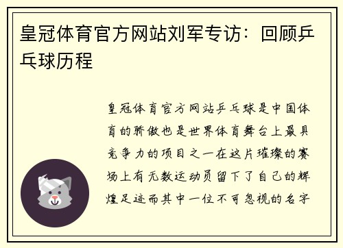 皇冠体育官方网站刘军专访：回顾乒乓球历程