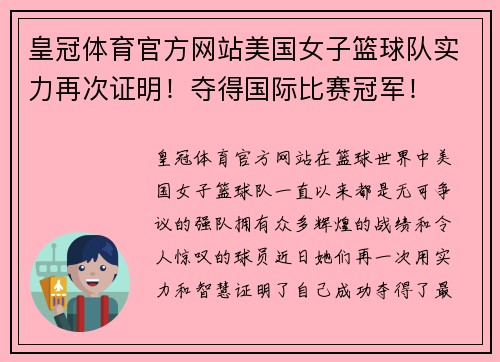 皇冠体育官方网站美国女子篮球队实力再次证明！夺得国际比赛冠军！