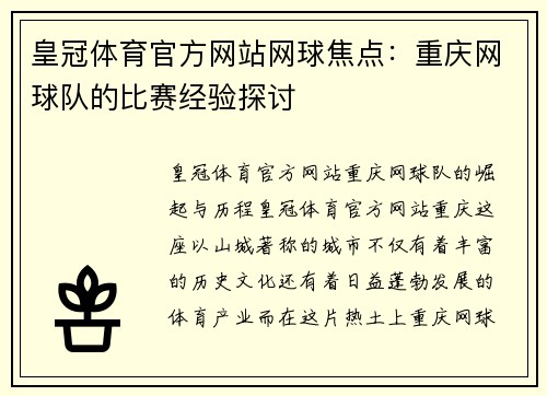 皇冠体育官方网站网球焦点：重庆网球队的比赛经验探讨