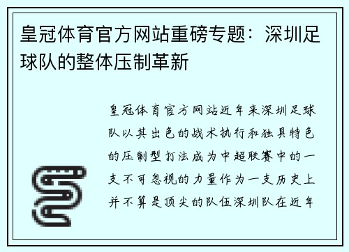 皇冠体育官方网站重磅专题：深圳足球队的整体压制革新