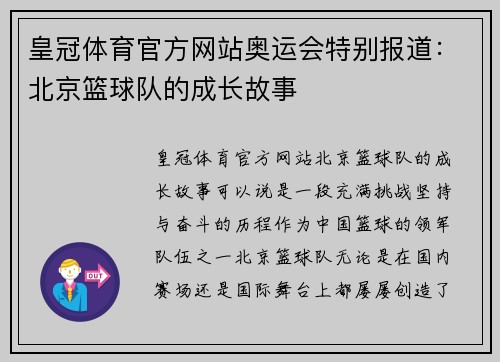 皇冠体育官方网站奥运会特别报道：北京篮球队的成长故事
