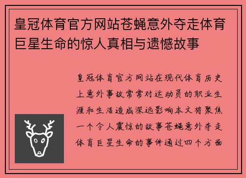 皇冠体育官方网站苍蝇意外夺走体育巨星生命的惊人真相与遗憾故事