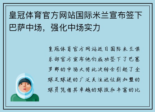 皇冠体育官方网站国际米兰宣布签下巴萨中场，强化中场实力
