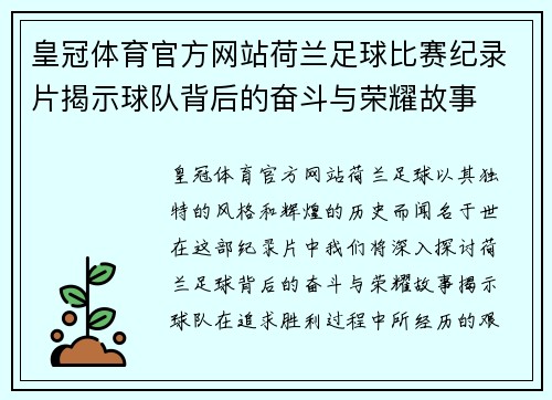 皇冠体育官方网站荷兰足球比赛纪录片揭示球队背后的奋斗与荣耀故事