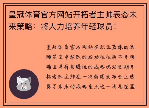 皇冠体育官方网站开拓者主帅表态未来策略：将大力培养年轻球员！