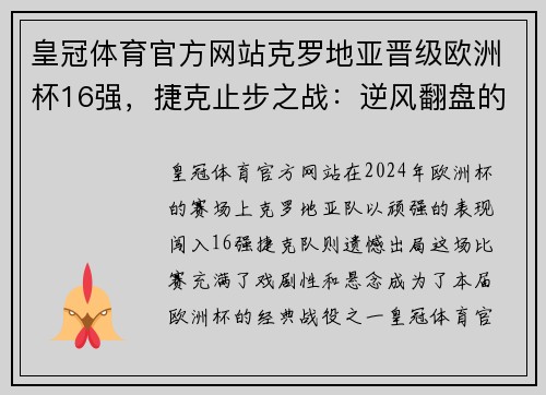 皇冠体育官方网站克罗地亚晋级欧洲杯16强，捷克止步之战：逆风翻盘的勇士与不幸落败的故事