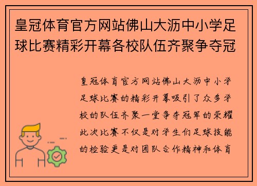 皇冠体育官方网站佛山大沥中小学足球比赛精彩开幕各校队伍齐聚争夺冠军荣耀
