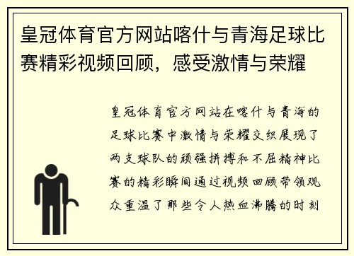 皇冠体育官方网站喀什与青海足球比赛精彩视频回顾，感受激情与荣耀