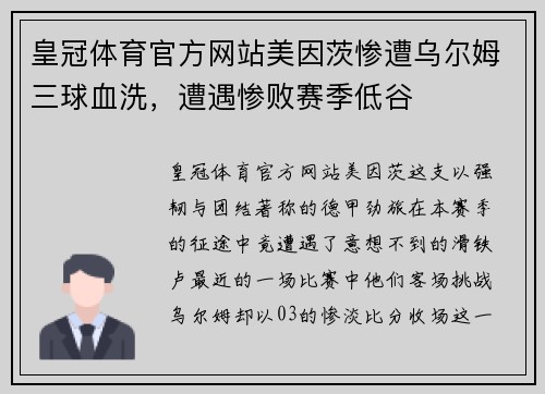 皇冠体育官方网站美因茨惨遭乌尔姆三球血洗，遭遇惨败赛季低谷