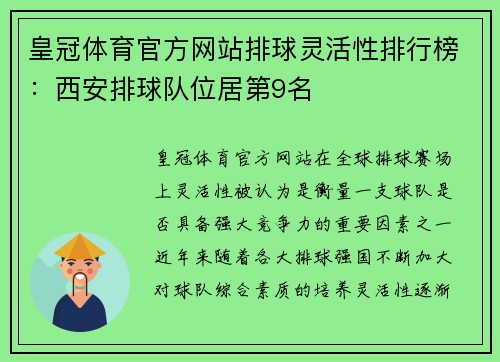 皇冠体育官方网站排球灵活性排行榜：西安排球队位居第9名