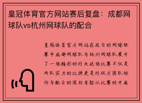 皇冠体育官方网站赛后复盘：成都网球队vs杭州网球队的配合