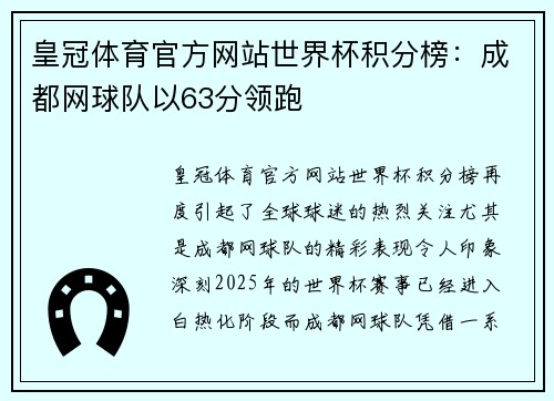 皇冠体育官方网站世界杯积分榜：成都网球队以63分领跑