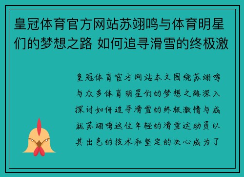 皇冠体育官方网站苏翊鸣与体育明星们的梦想之路 如何追寻滑雪的终极激情与成就