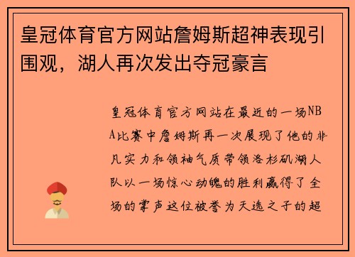 皇冠体育官方网站詹姆斯超神表现引围观，湖人再次发出夺冠豪言