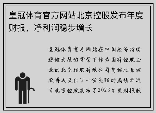 皇冠体育官方网站北京控股发布年度财报，净利润稳步增长