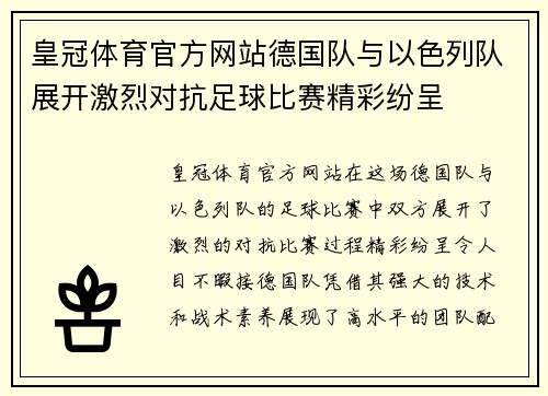 皇冠体育官方网站德国队与以色列队展开激烈对抗足球比赛精彩纷呈