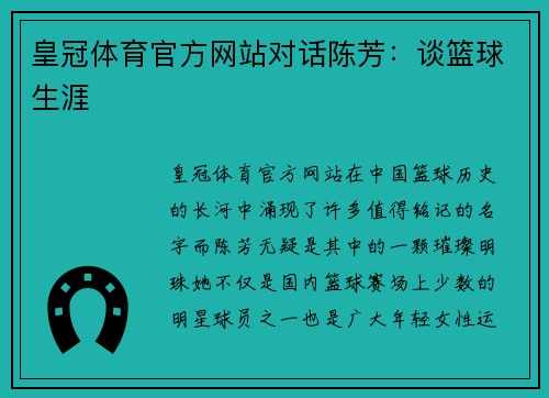 皇冠体育官方网站对话陈芳：谈篮球生涯