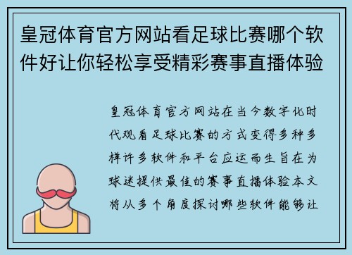 皇冠体育官方网站看足球比赛哪个软件好让你轻松享受精彩赛事直播体验